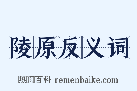 陵原反义词是什么意思的图片